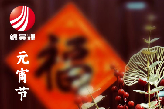 花灯逢元夜，今宵共团圆。