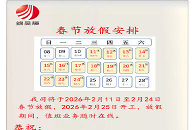 春节放假安排